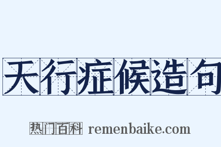 天行症候造句是什么意思的图片